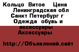 Кольцо “Витое“ › Цена ­ 900 - Ленинградская обл., Санкт-Петербург г. Одежда, обувь и аксессуары » Аксессуары   